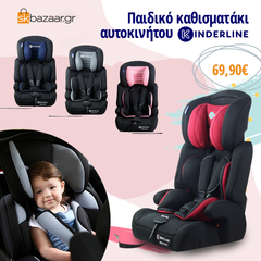 Παιδικό καθισματάκι αυτοκινήτου Kinderline σε πολλά χρώματα